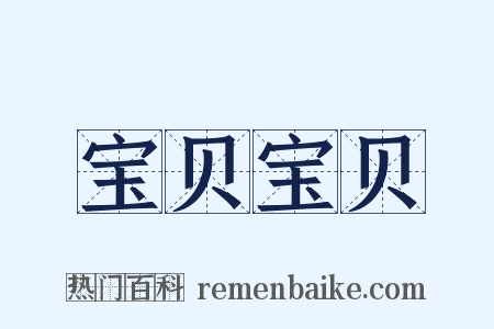 宝贝宝贝是什么意思的图片